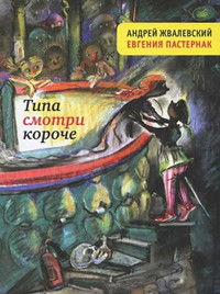 Книга Типа смотри короче