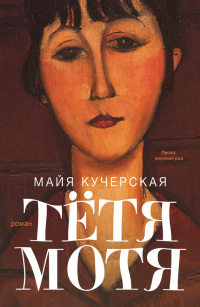 Книга Тетя Мотя