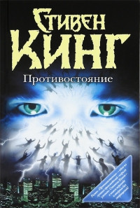 Книга Противостояние