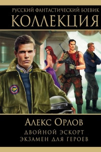 Книга Двойной эскорт. Экзамен для героев