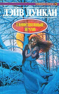 Книга Таинственные земли