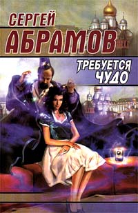 Книга Требуется чудо