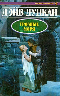 Книга Грозные моря