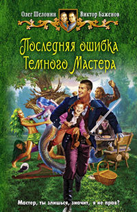 Книга Последняя ошибка Темного Мастера