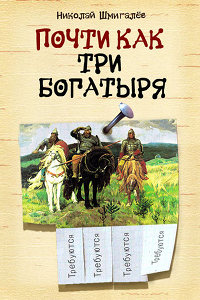 Книга Почти как три богатыря