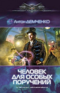 Книга Человек для особых поручений