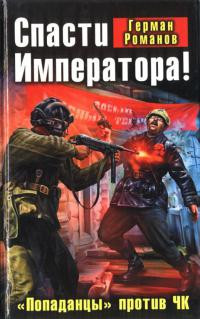 Книга Спасти Императора! «Попаданцы» против ЧК