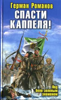 Книга Спасти Каппеля! Под бело-зеленым знаменем