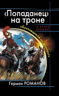 Книга «Попаданец» на троне. «Бунтовщиков на фонарь!»