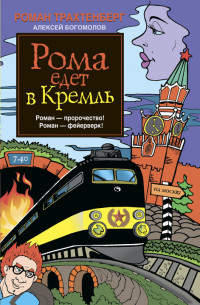 Книга Рома едет в Кремль