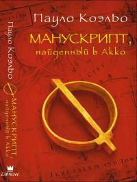 Книга Манускрипт, найденный в Акко