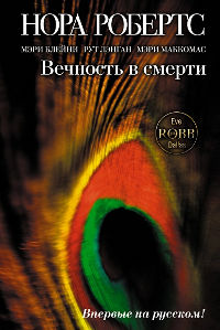 Книга Вечность в смерти