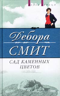 Книга Сад каменных цветов