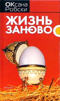 Книга Жизнь заново