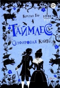 Книга Таймлесс. Сапфировая книга