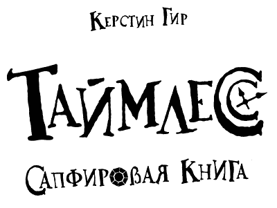 Таймлесс. Сапфировая книга