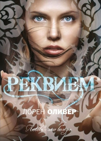 Книга Реквием