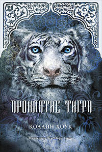 Книга Проклятие тигра