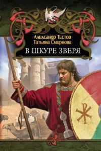 Книга В шкуре зверя