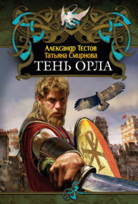 Книга Тень Орла