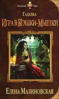 Книга Игра в кошки-мышки