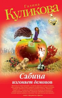 Книга Сабина изгоняет демонов