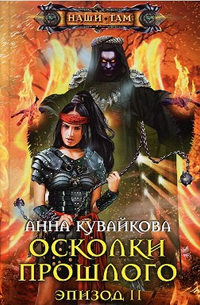 Книга Осколки прошлого. Эпизод 2