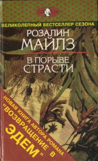 Книга В порыве страсти