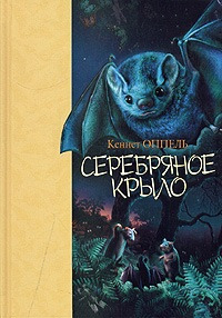 Книга Серебряное крыло