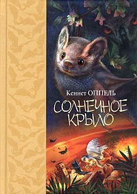 Книга Солнечное крыло