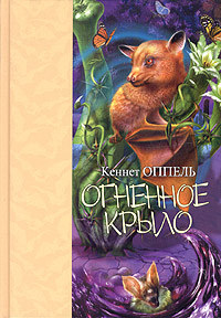 Книга Огненное крыло