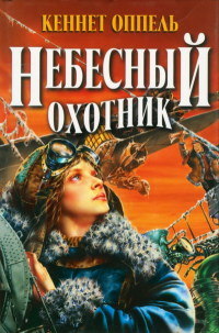 Книга Небесный охотник