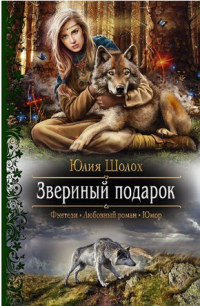 Книга Звериный подарок