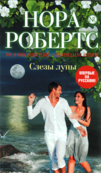 Книга Слезы луны