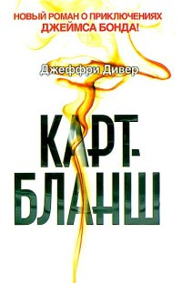 Книга Карт-бланш