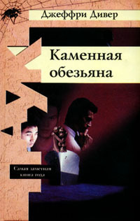 Книга Каменная обезьяна