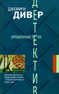 Книга Брошенные тела