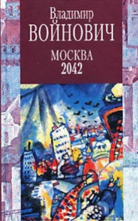 Книга Москва 2042