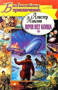 Книга Ночи нет конца