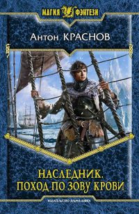 Книга Наследник. Поход по зову крови