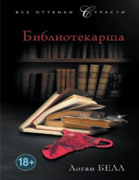 Книга Библиотекарша