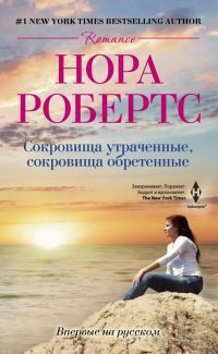 Книга Сокровища утраченные, сокровища обретенные