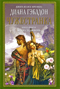 Книга Чужестранка. Книга 2. Битва за любовь [= Чужеземец. Запах серы ]