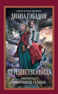 Путешественница. Книга 1. Лабиринты судьбы