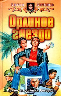 Книга Орлиное гнездо