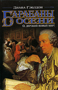 Книга Барабаны осени. Книга 1. О, дерзкий новый мир!