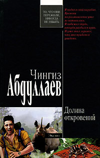 Книга Долина откровений