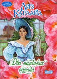 Книга Два маленьких обмана