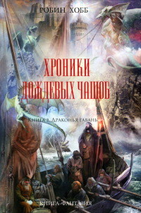 Книга Драконья гавань