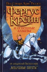 Книга Фергус Крейн и огненные алмазы